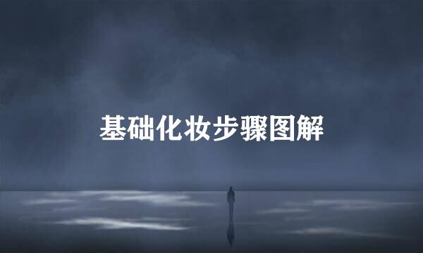 基础化妆步骤图解