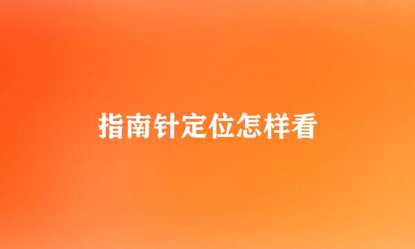 指南针定位怎样看