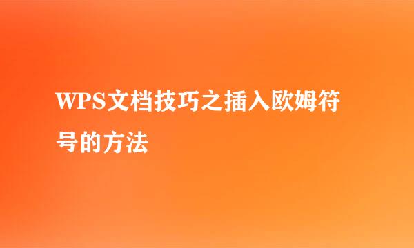 WPS文档技巧之插入欧姆符号的方法