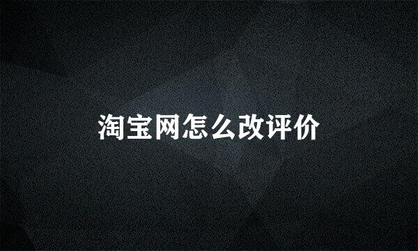 淘宝网怎么改评价