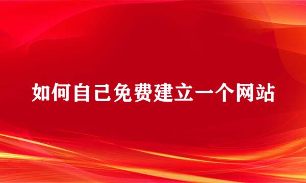 如何自己免费建立一个网站