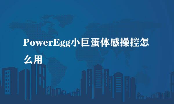 PowerEgg小巨蛋体感操控怎么用