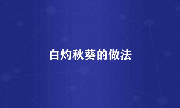 白灼秋葵的做法