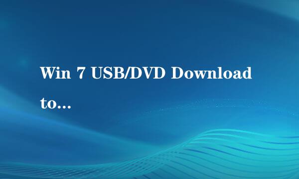 Win 7 USB/DVD Download tool 下载及安装教程