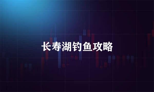 长寿湖钓鱼攻略