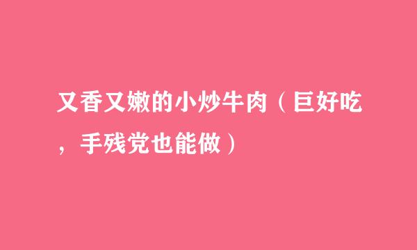 又香又嫩的小炒牛肉（巨好吃，手残党也能做）