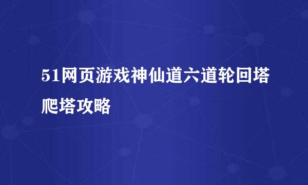 51网页游戏神仙道六道轮回塔爬塔攻略