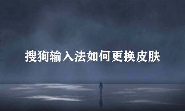 搜狗输入法如何更换皮肤