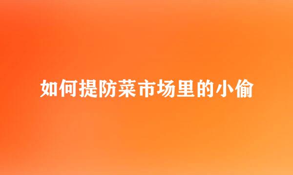 如何提防菜市场里的小偷