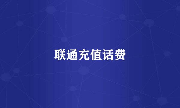 联通充值话费