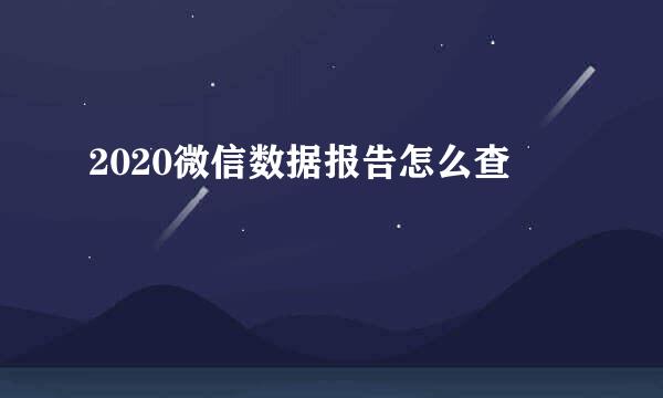 2020微信数据报告怎么查