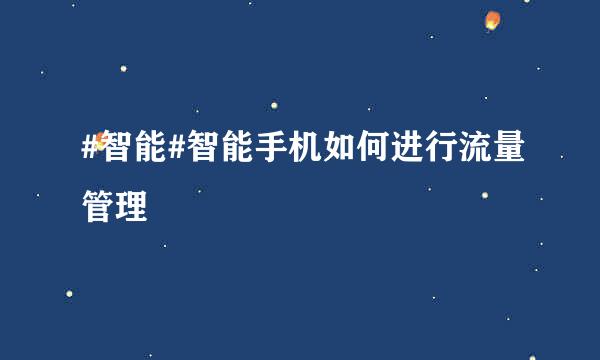 #智能#智能手机如何进行流量管理