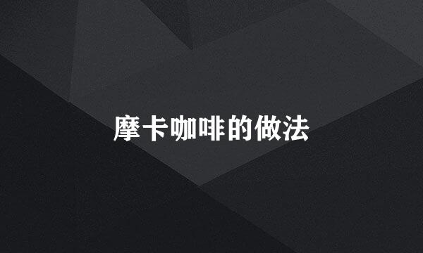 摩卡咖啡的做法