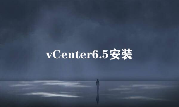 vCenter6.5安装