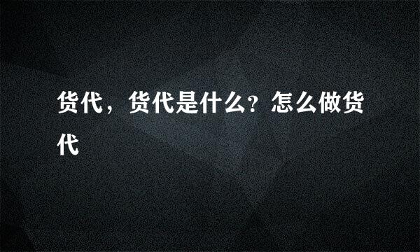 货代，货代是什么？怎么做货代