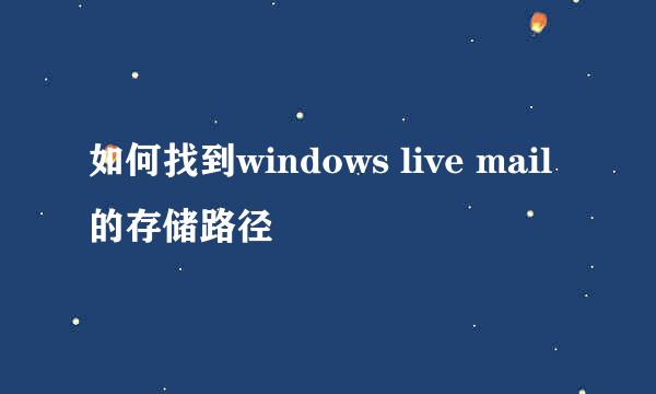 如何找到windows live mail的存储路径