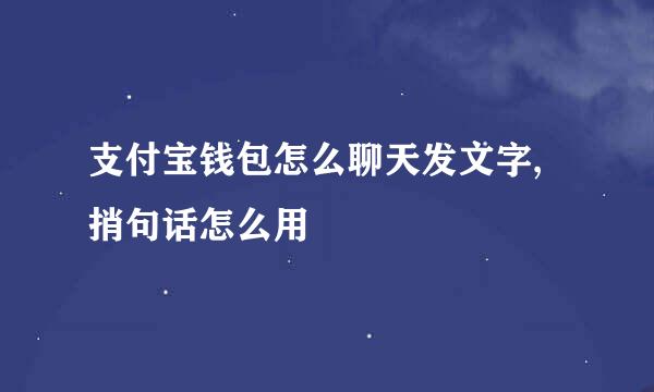 支付宝钱包怎么聊天发文字,捎句话怎么用