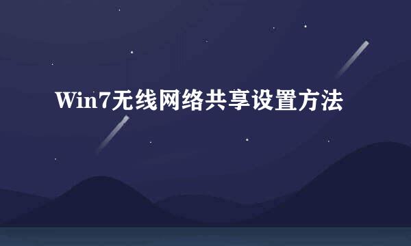 Win7无线网络共享设置方法