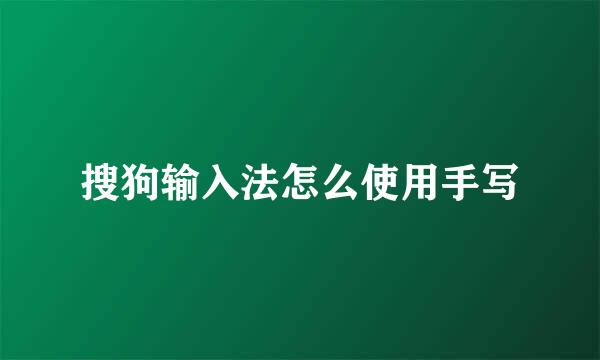 搜狗输入法怎么使用手写