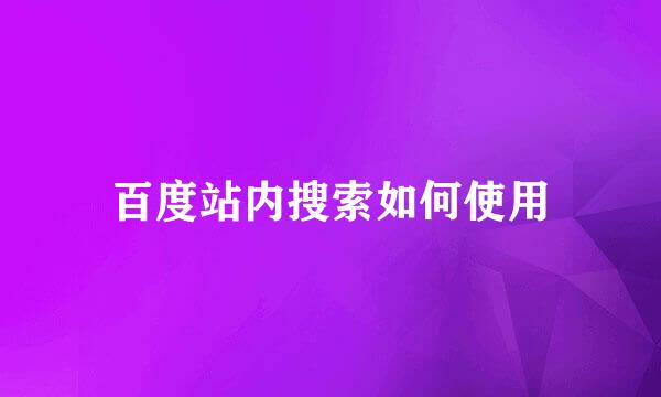 百度站内搜索如何使用