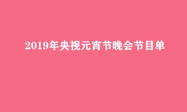 2019年央视元宵节晚会节目单