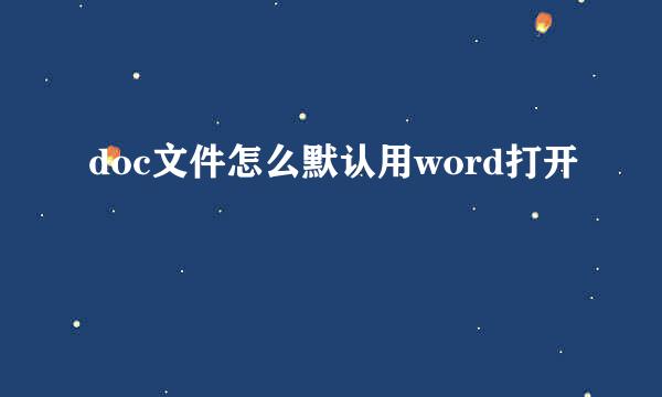 doc文件怎么默认用word打开