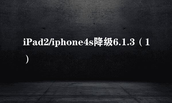 iPad2/iphone4s降级6.1.3（1）