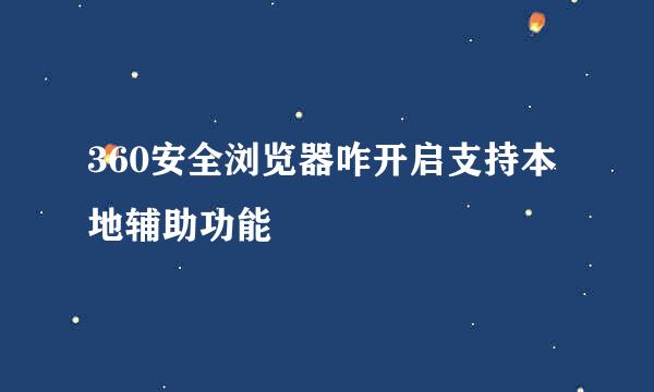 360安全浏览器咋开启支持本地辅助功能