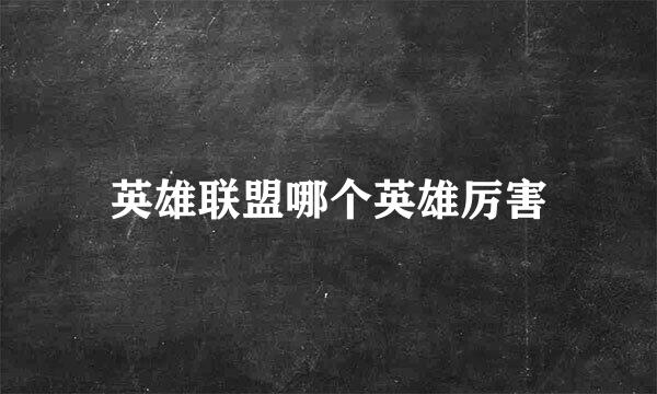 英雄联盟哪个英雄厉害