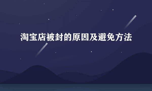 淘宝店被封的原因及避免方法