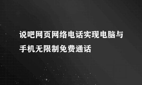 说吧网页网络电话实现电脑与手机无限制免费通话
