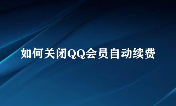 如何关闭QQ会员自动续费