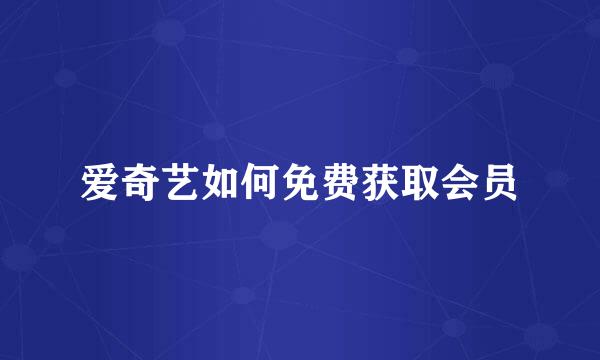 爱奇艺如何免费获取会员