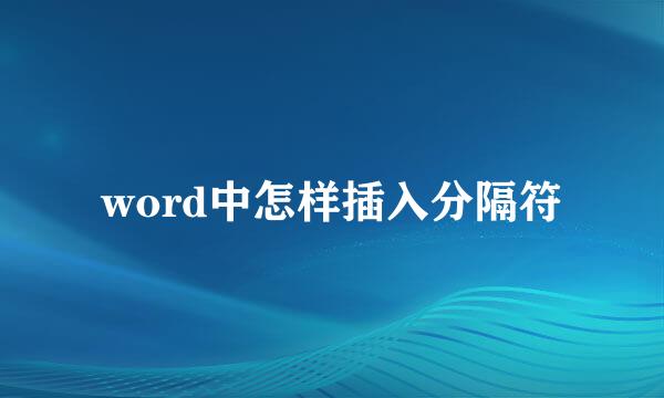 word中怎样插入分隔符