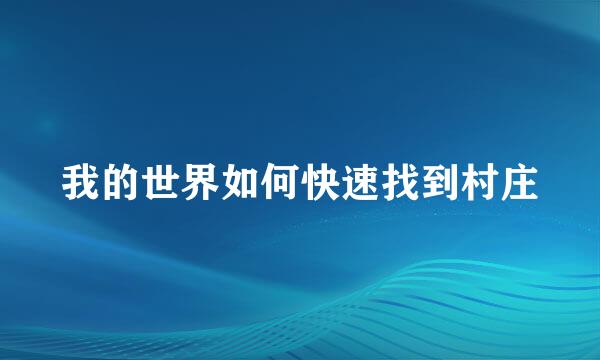 我的世界如何快速找到村庄