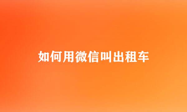 如何用微信叫出租车