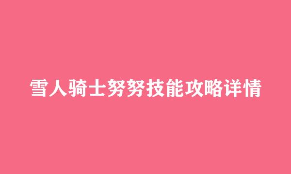 雪人骑士努努技能攻略详情