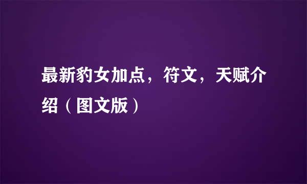 最新豹女加点，符文，天赋介绍（图文版）