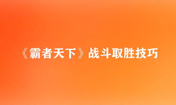 《霸者天下》战斗取胜技巧