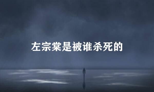 左宗棠是被谁杀死的