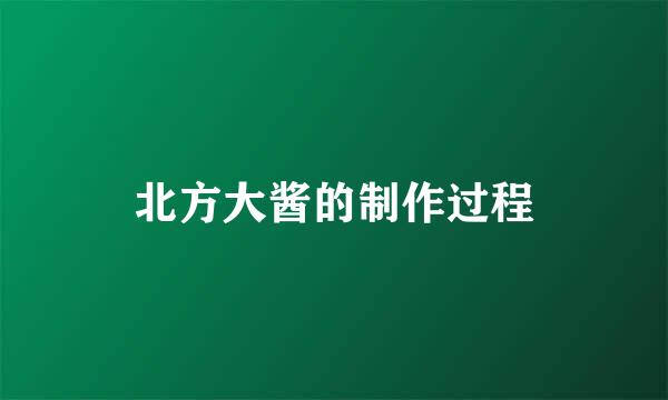 北方大酱的制作过程