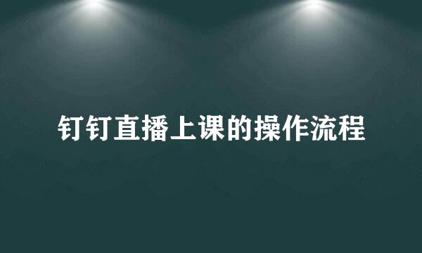 钉钉直播上课的操作流程
