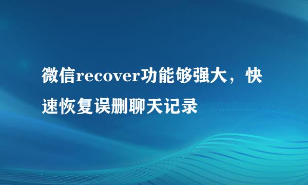 微信recover功能够强大，快速恢复误删聊天记录
