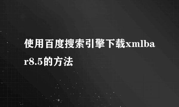 使用百度搜索引擎下载xmlbar8.5的方法