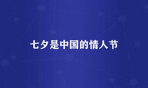 七夕是中国的情人节