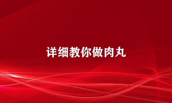 详细教你做肉丸