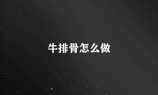 牛排骨怎么做