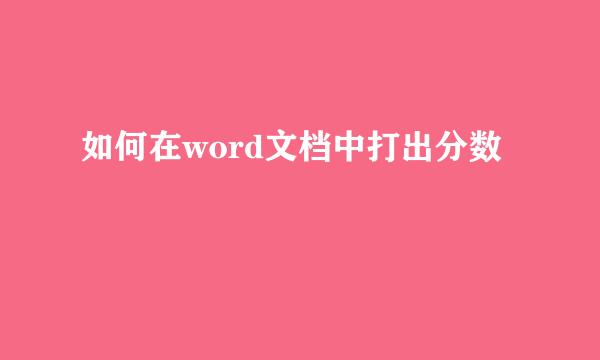 如何在word文档中打出分数