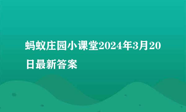蚂蚁庄园小课堂2024年3月20日最新答案