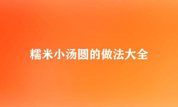糯米小汤圆的做法大全